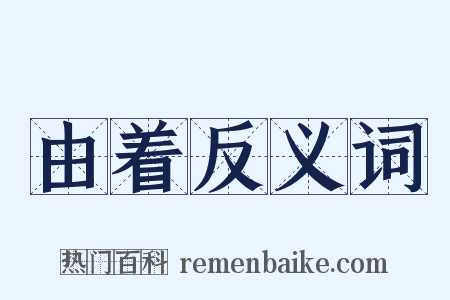 由着反义词是什么意思的图片